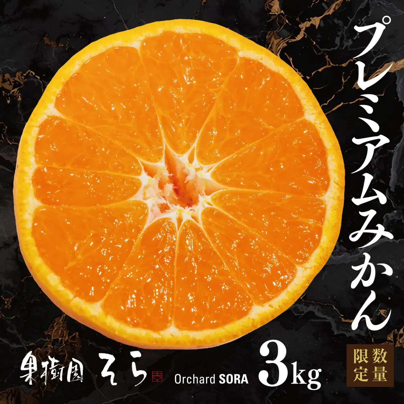 【先行受付】天空の果樹園から届く そらみかんプレミアムシリーズ (3kg)【95-21】YWTAQ021