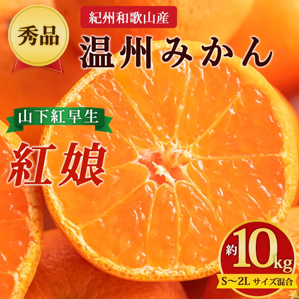 【先行予約】【秀品】紀州和歌山産 温州みかん 山下紅早生「紅娘」約10kg（箱込み）S～2L サイズ混合