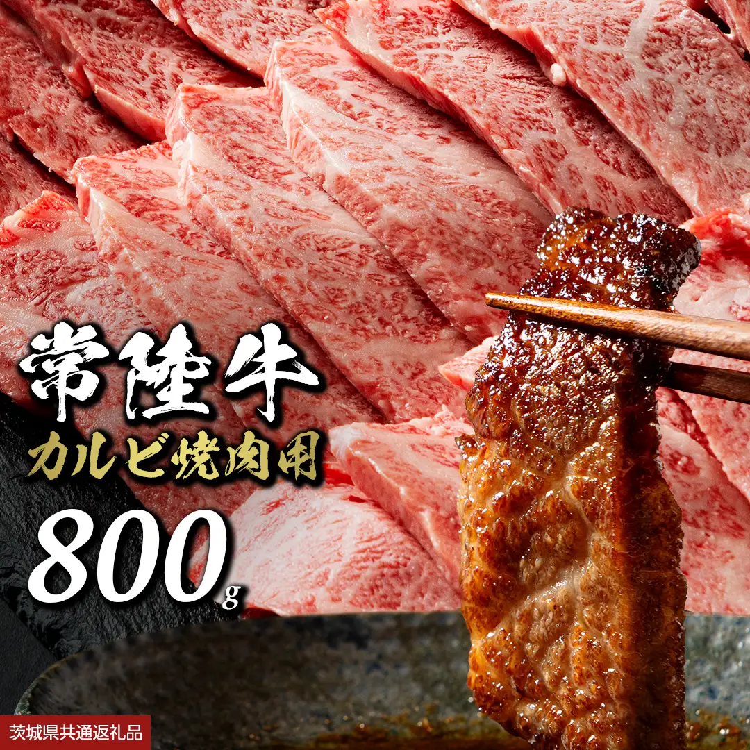 常陸牛 焼肉 カルビ 800g (茨城県共通返礼品) 牛肉 国産