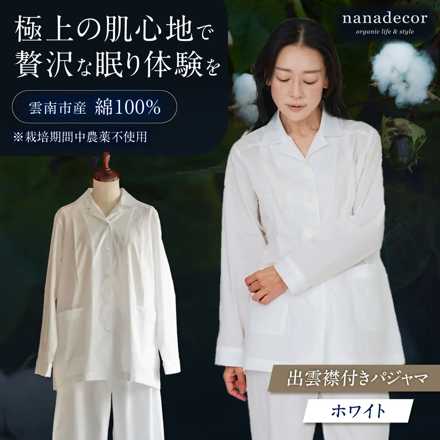 【種から育てた奥出雲コットン】出雲襟付きパジャマ＜ホワイト＞ nanadecor 綿100％ 島根県雲南市/有限会社Juliette[AIEP002]