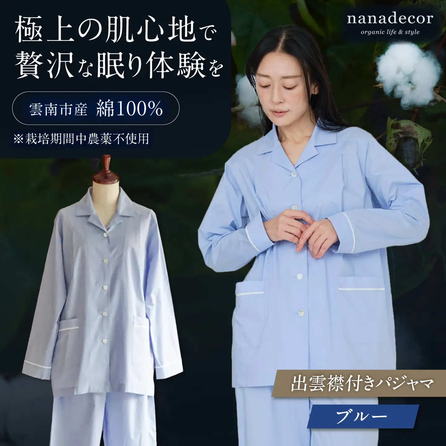【種から育てた奥出雲コットン】出雲襟付きパジャマ＜ブルー＞ nanadecor 綿100％ 島根県雲南市/有限会社Juliette[AIEP003]