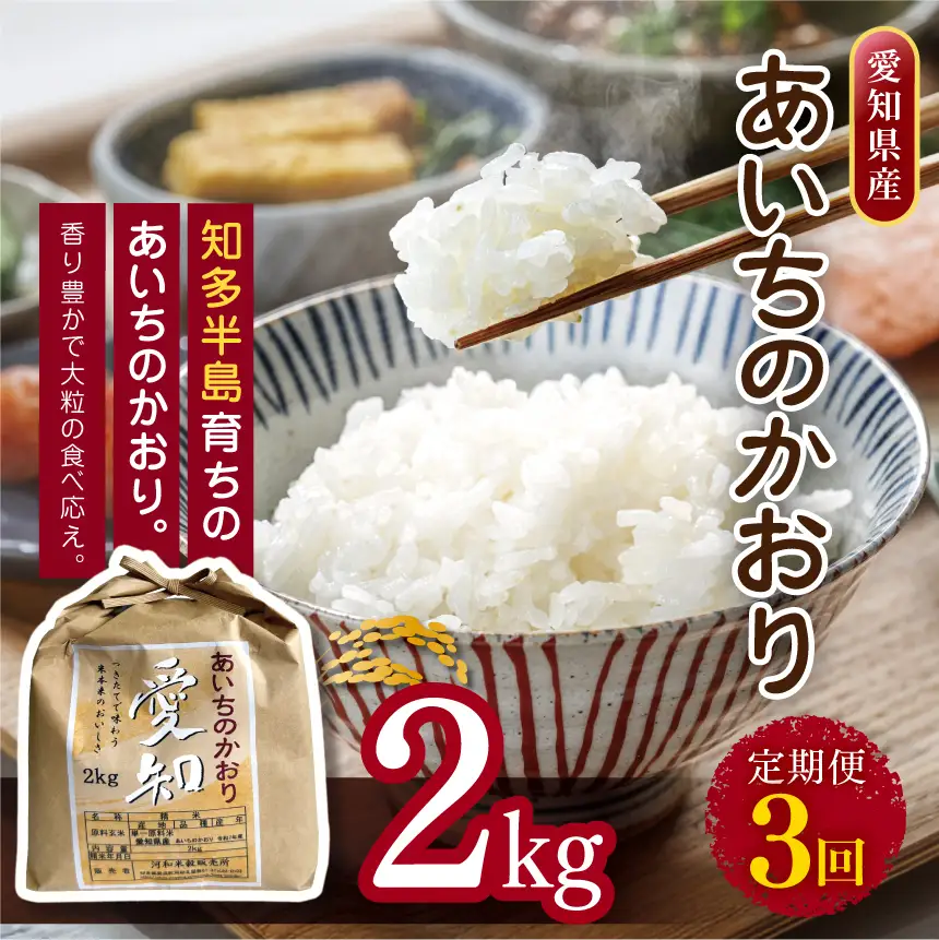 【定期便3回】愛知県産 あいちのかおり 2kg｜米