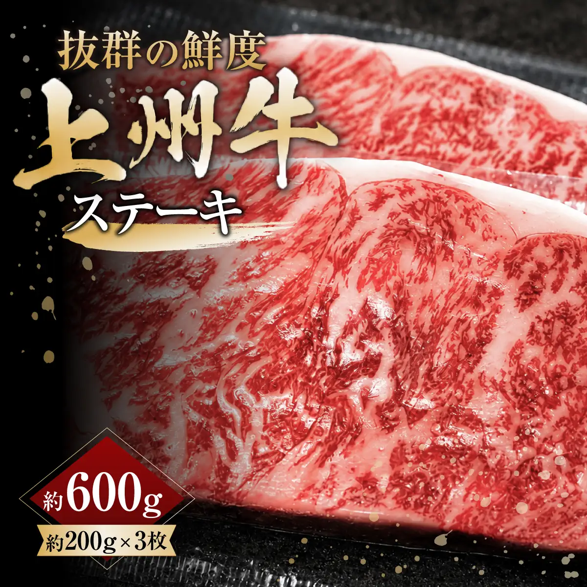 上州牛ステーキ 200g×3枚 計600g ｜牛肉