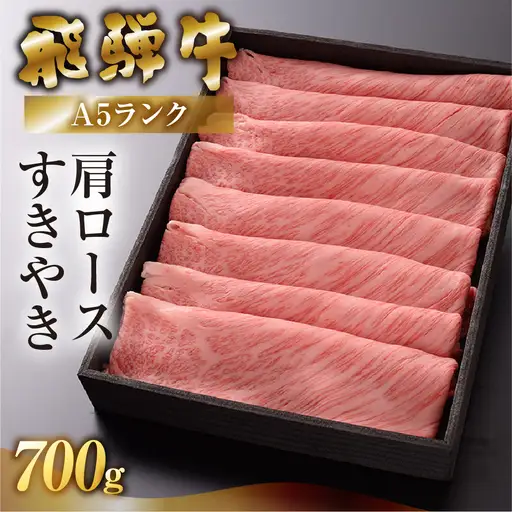 先行予約【2027年1月発送】飛騨牛A5ランク 肩ロースすき焼き 700g【39-10(1)】
