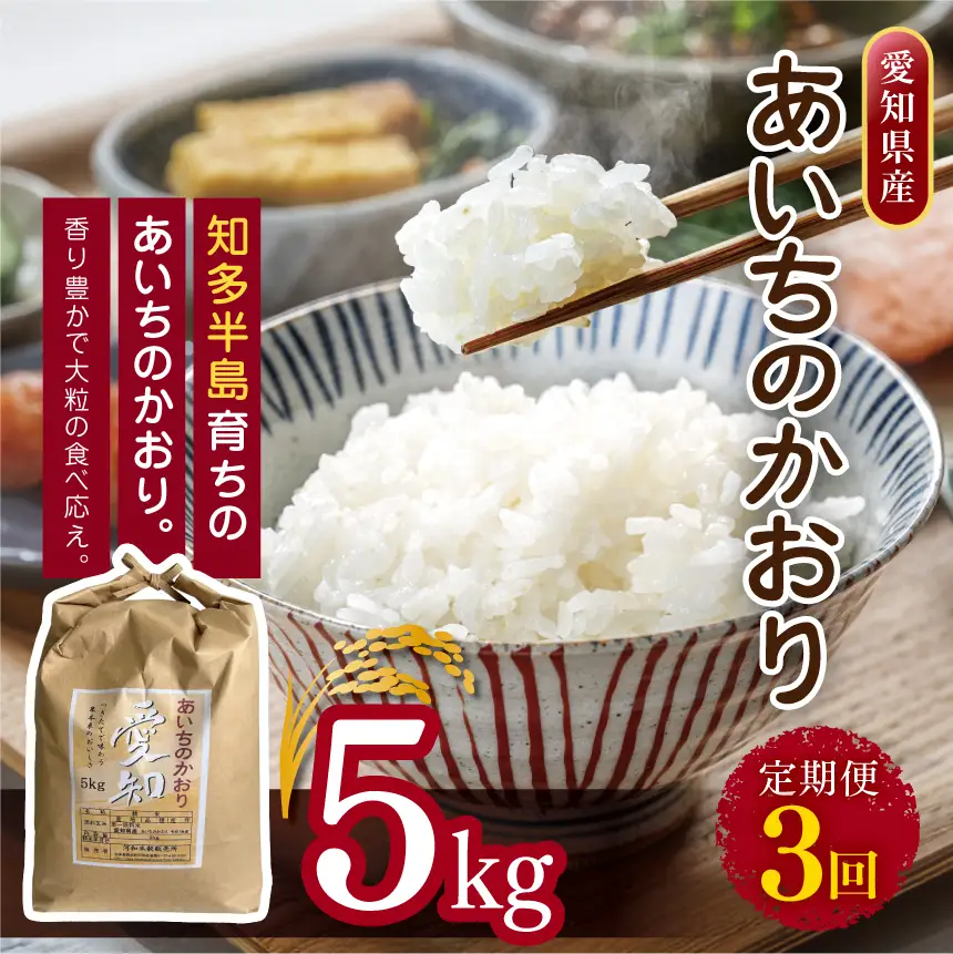 【定期便3回】愛知県産 あいちのかおり 5kg｜米
