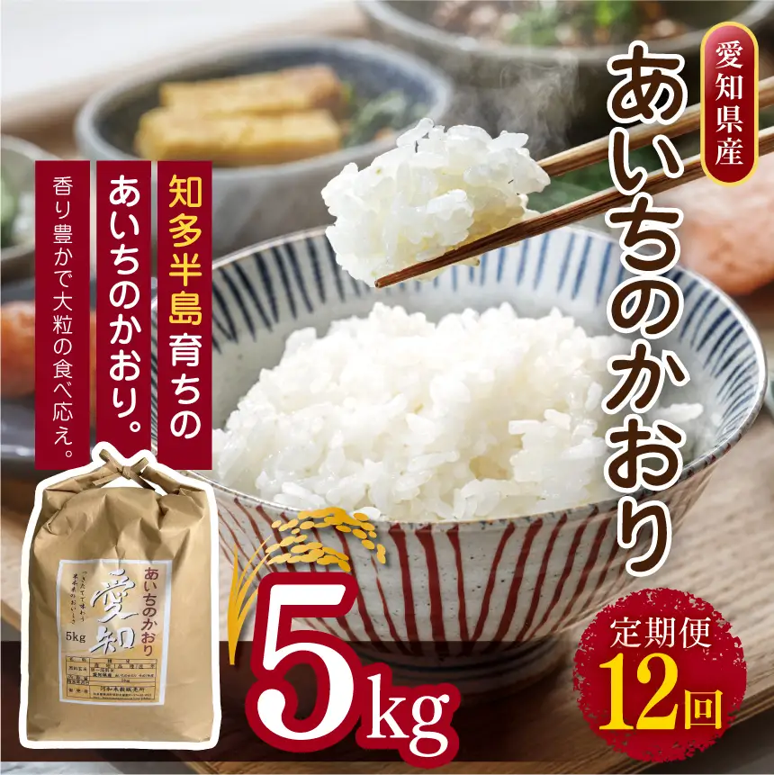 【定期便12回】愛知県産 あいちのかおり 5kg｜米