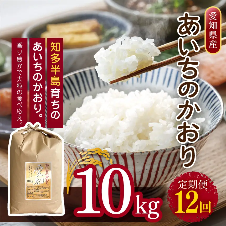 【定期便12回】愛知県産 あいちのかおり 10kg｜米