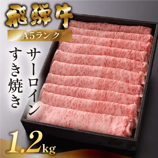 先行予約【2026年12月発送】飛騨牛A5ランク サーロインすき焼き 1200g【39-22(12)】