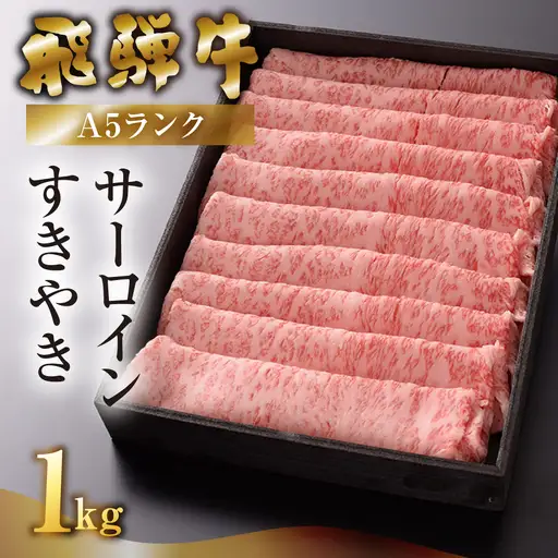 先行予約【2026年12月発送】飛騨牛A5ランク サーロインすき焼き 1000g【39-18(12)】
