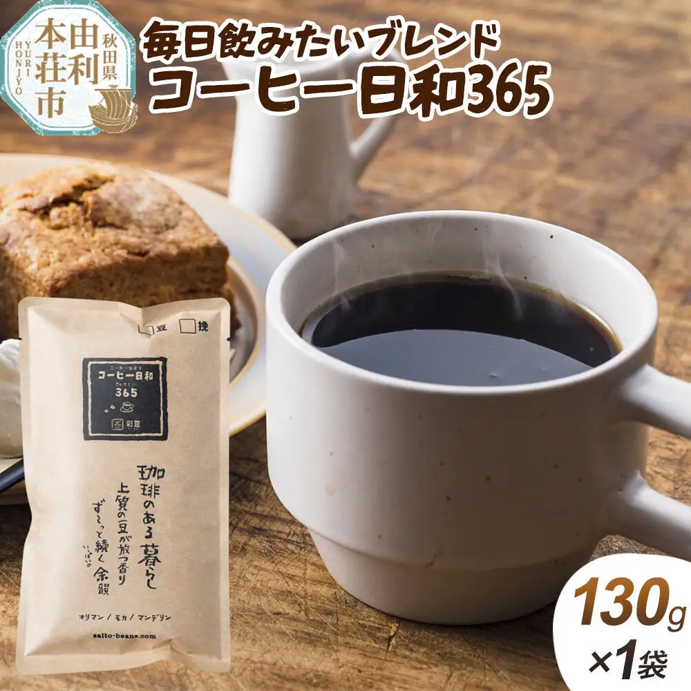 毎日飲みたいブレンド・コーヒー日和365【粉】130g（130g×1袋）＜クロネコゆうパケット＞