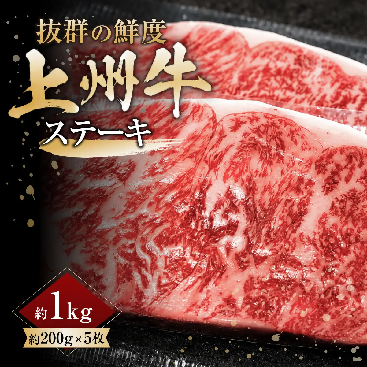 上州牛ステーキ 200g×5枚 計1kg ｜牛肉