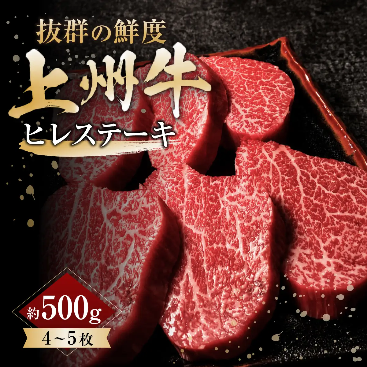 上州牛ヒレステーキ 500g前後 4枚～5枚 ｜牛肉