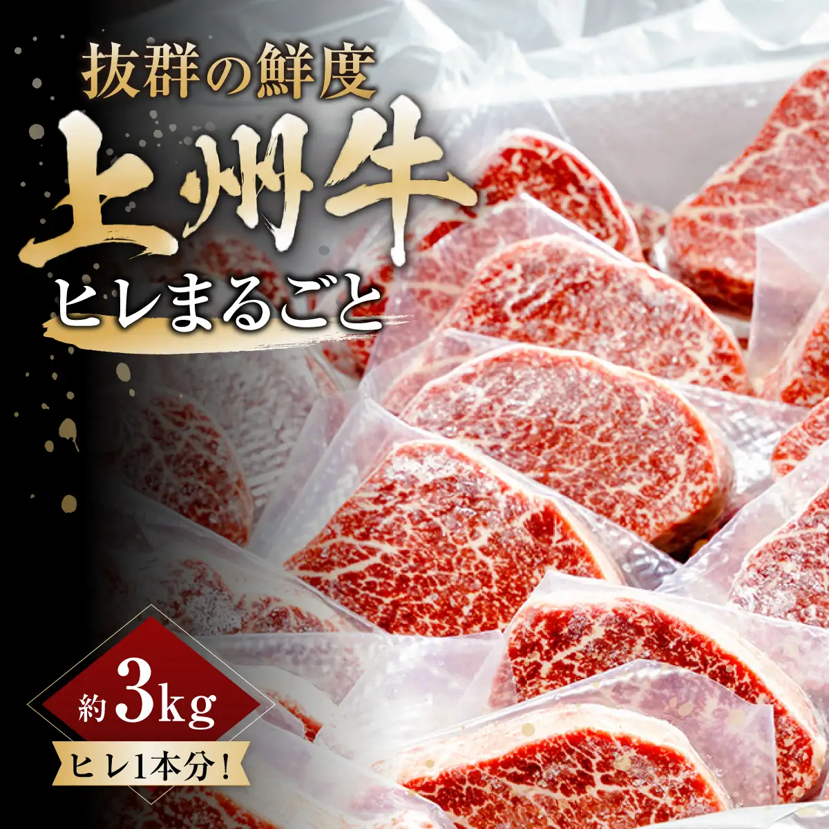 上州牛ヒレまるごと 約3kg ｜牛肉