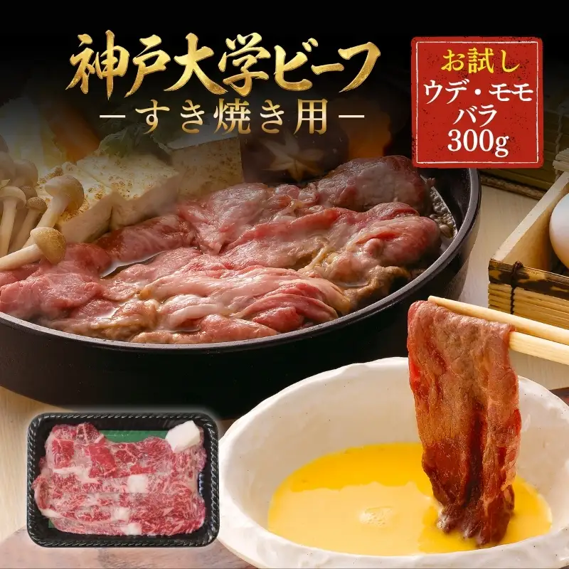 神戸牛 神戸大学ビーフ すき焼き用 ウデ モモ バラ 神戸牛【300g】