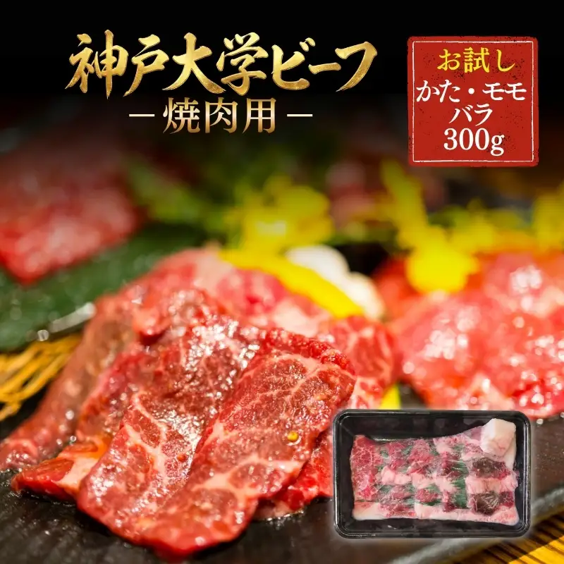 神戸牛 神戸大学ビーフ 焼肉用 かた モモ バラ 神戸牛【300g】