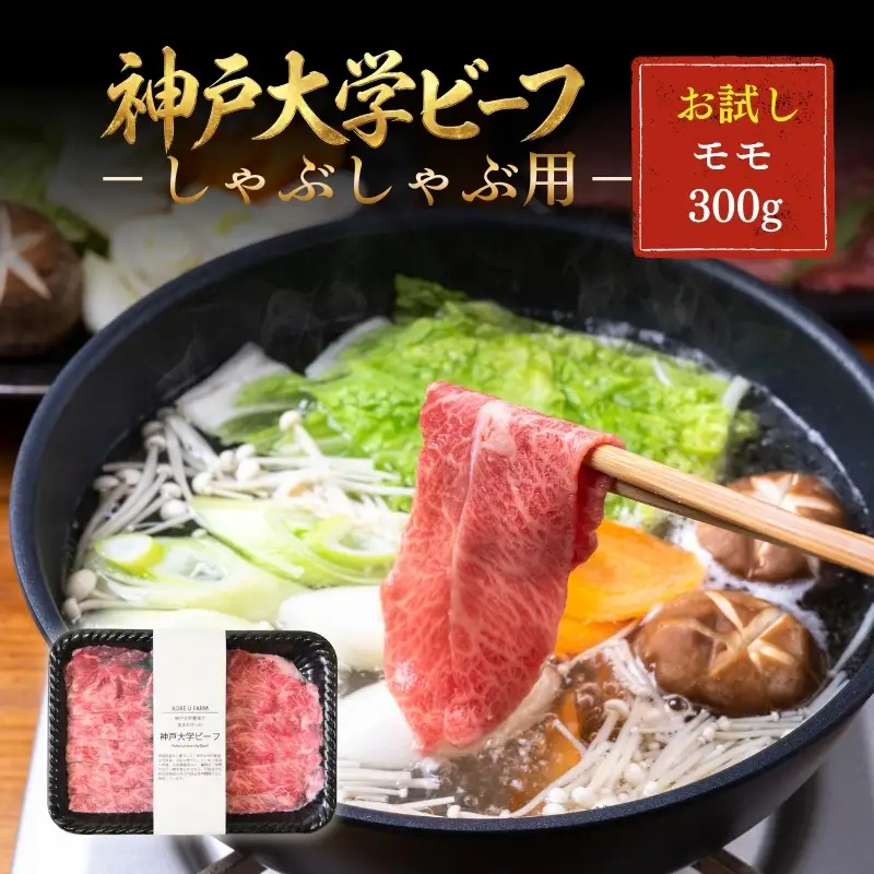 神戸牛 神戸大学ビーフ しゃぶしゃぶ用 モモ 神戸牛【300g】