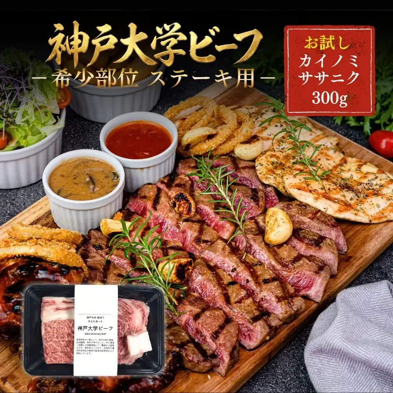 神戸牛 神戸大学ビーフ 希少部位 ステーキ用 神戸牛【300g】