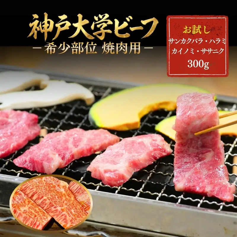 神戸牛 神戸大学ビーフ 希少部位 焼肉用 神戸牛【300g】