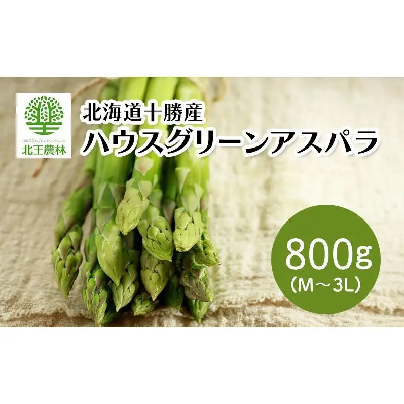 [2027年発送/先行予約] 北海道 十勝産 ハウスグリーンアスパラ 800g (M～3L) [北王農林]【 アスパラ アスパラガス グリーン 野菜 北海道 十勝 幕別 】