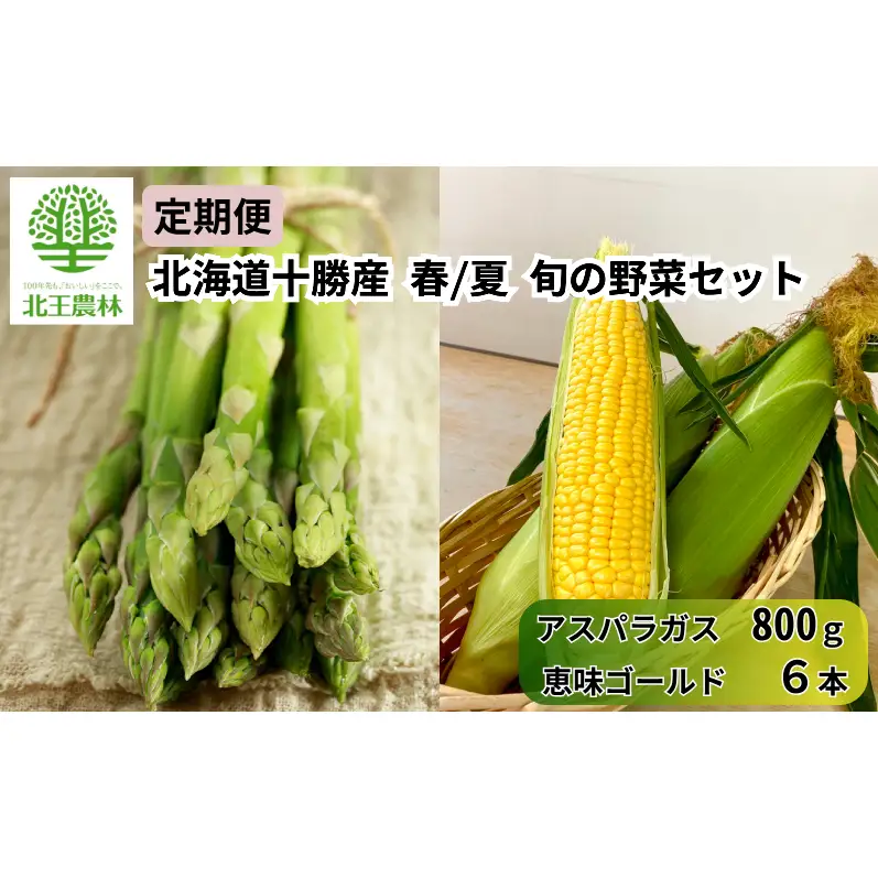 [2027年発送/先行予約] 定期便 十勝幕別の旬野菜 春夏 2回お届け（アスパラガス 800g・とうもろこし 6本） [北王農林] 【 アスパラ アスパラガス グリーン ハウス 恵味ゴールド とうもろこし とうきび コーン 野菜 甘い 北海道 十勝 幕別 】