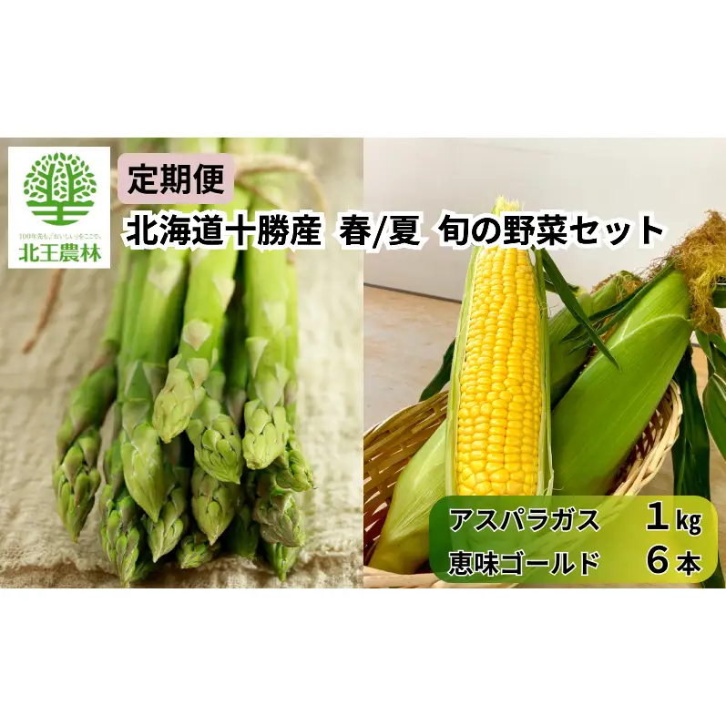 [2027年発送/先行予約] 定期便 十勝幕別の旬野菜 春夏 2回お届け（アスパラガス 1kg・とうもろこし 6本） [北王農林] 【 アスパラ アスパラガス グリーン ハウス 恵味ゴールド とうもろこし とうきび コーン 野菜 甘い 北海道 十勝 幕別 】