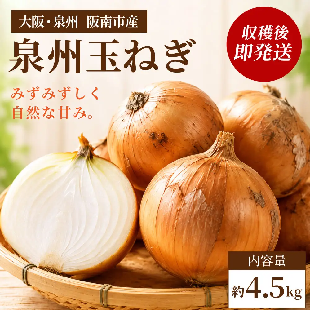 【味にこだわった新玉ねぎ】はたなかさんちの泉州玉ねぎ4.5Kg　