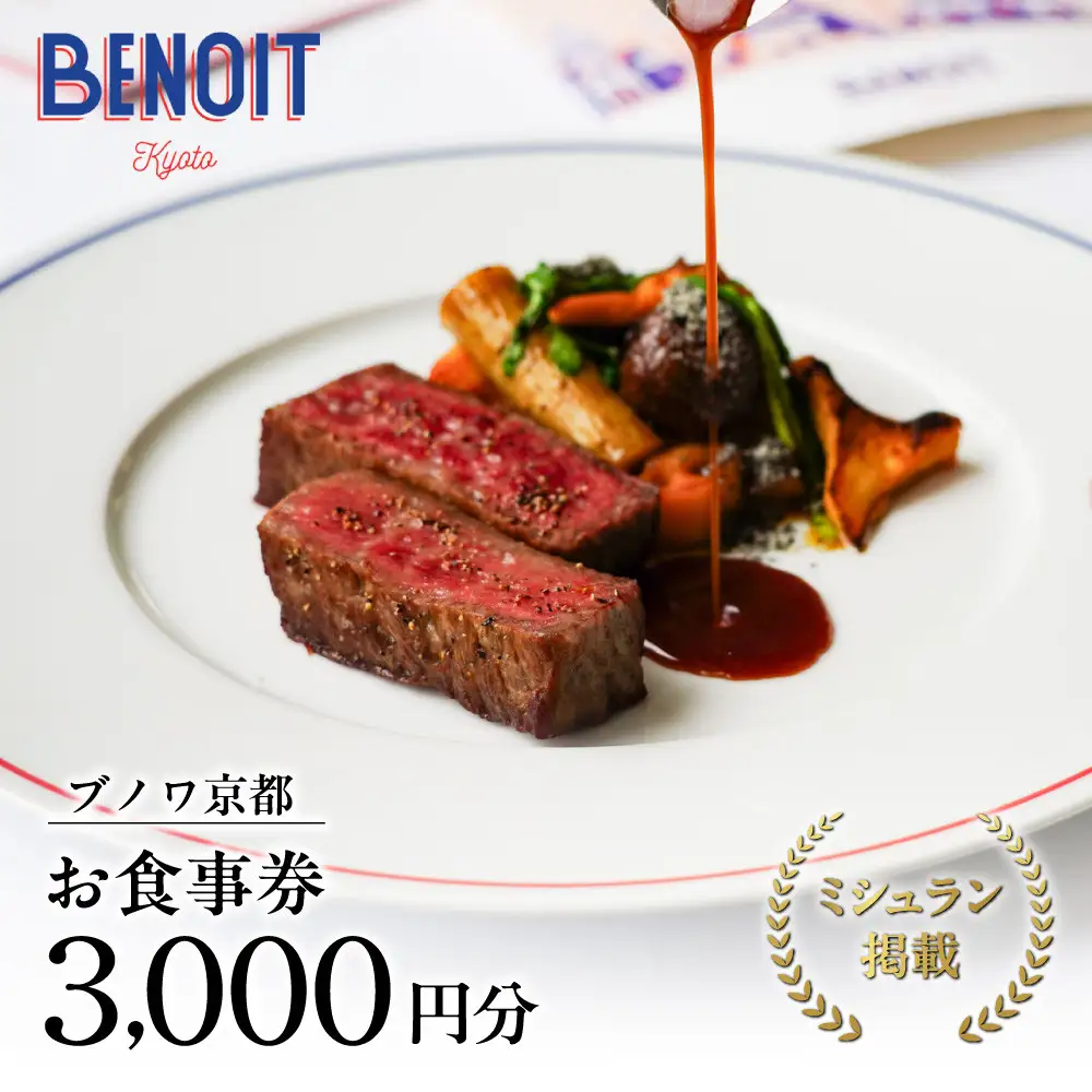 【ブノワ京都】お食事券 3,000円分 人気フレンチ ミシュラン掲載 食事券