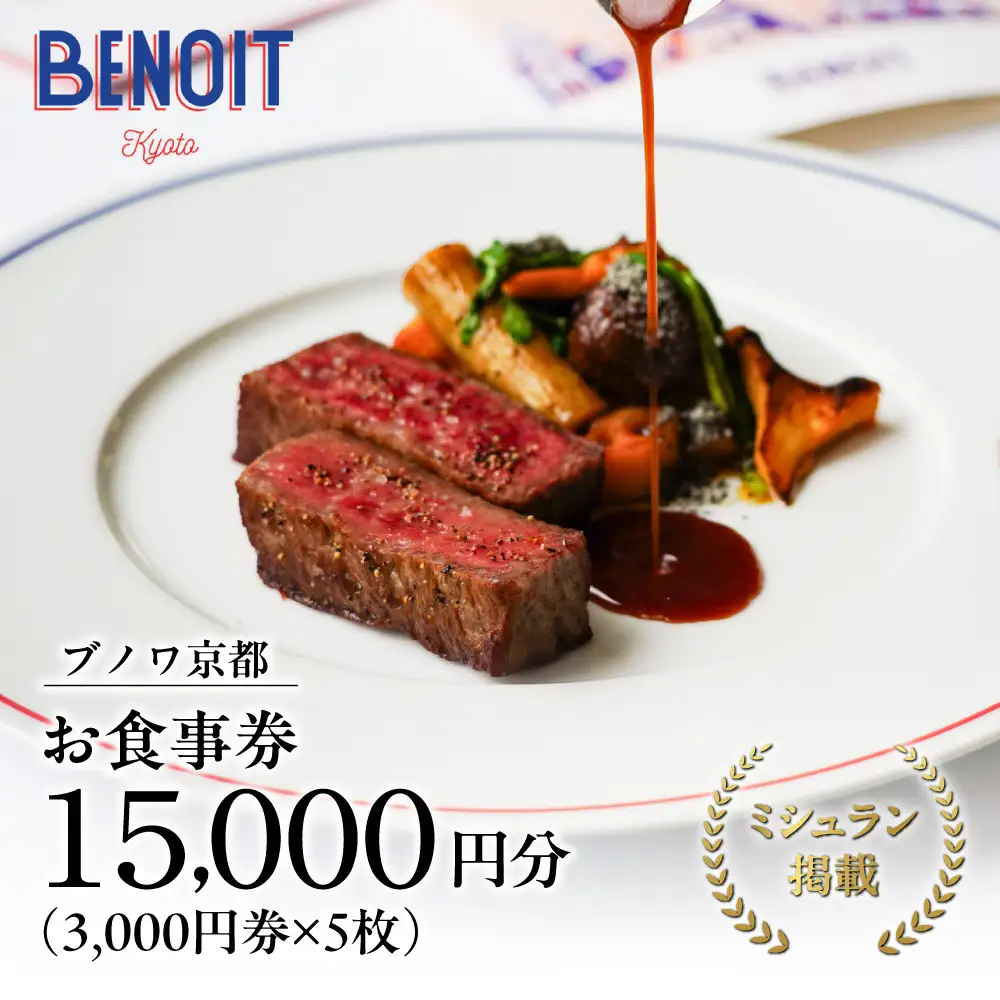 【ブノワ京都】お食事券 15,000円分 人気フレンチ ミシュラン掲載 食事券