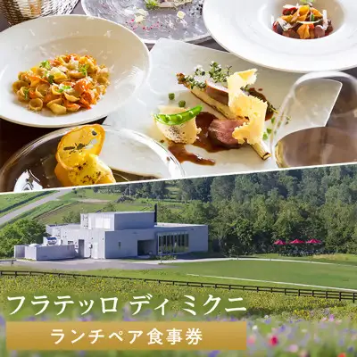 【フラテッロ ディ ミクニ】ランチペア　食事券