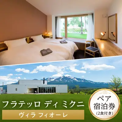 【フラテッロ　ディ　ミクニ】ペア宿泊券　ヴィラ　フィオーレ