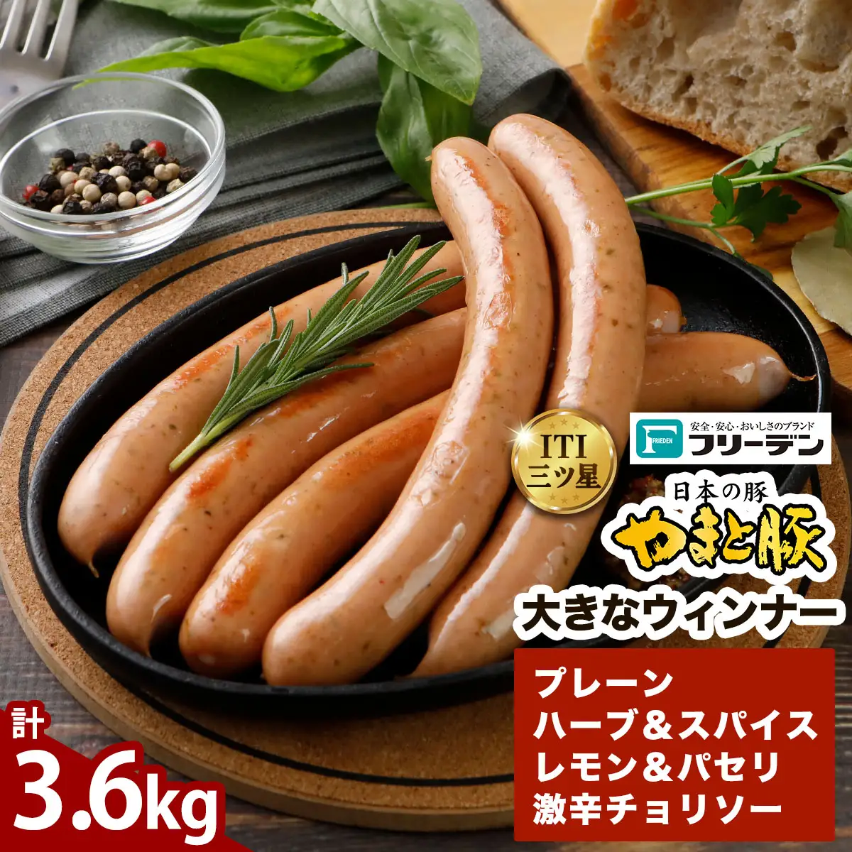 フリーデン やまと豚 大きなウインナー 4種 計3.6kg [1260]