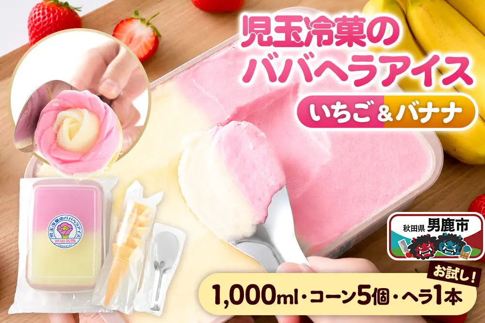 お試し！児玉冷菓のババヘラアイス アイスタッパセット【いちご＆バナナ1000ml、コーン5個、ヘラ1本】 秋田県 男鹿市 児玉冷菓