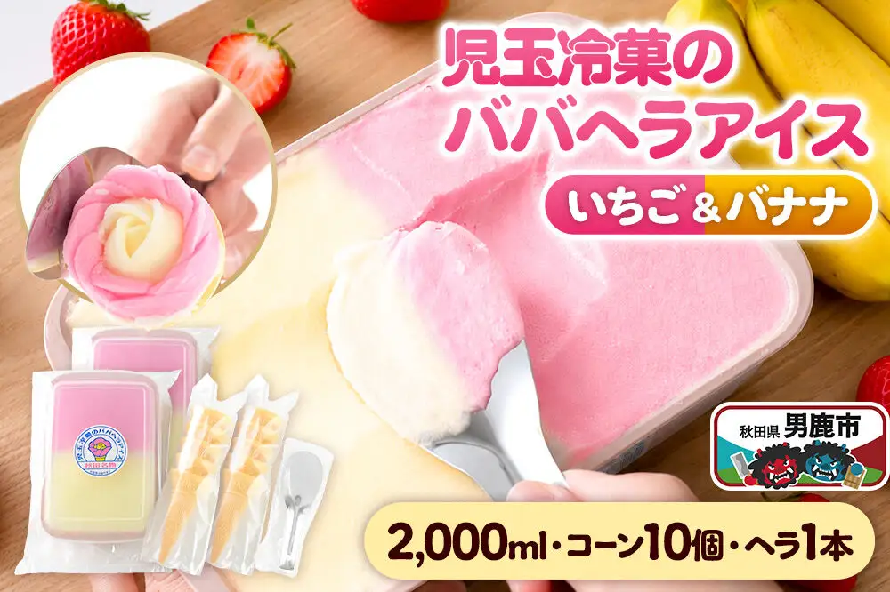 児玉冷菓のババヘラアイス アイスタッパセット【いちご＆バナナ2000ml、コーン10個、ヘラ1本】  秋田県 男鹿市 児玉冷菓