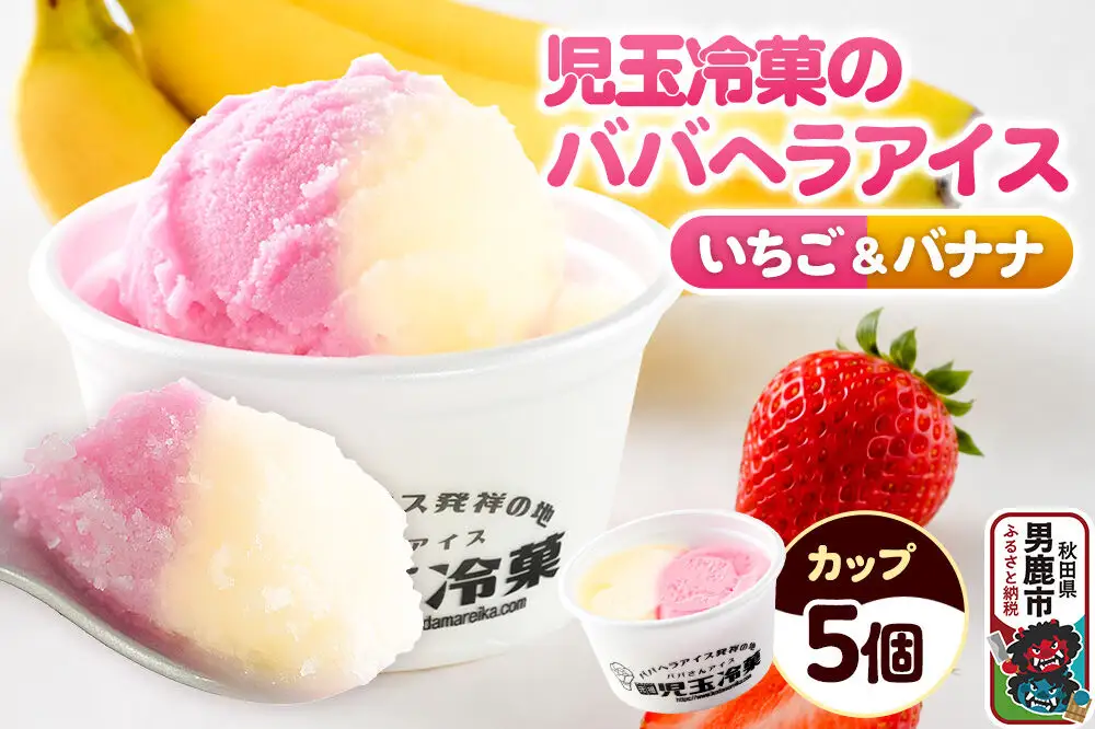 児玉冷菓のババヘラアイス カップ 【いちご＆バナナ5個 】 秋田県 男鹿市 児玉冷菓