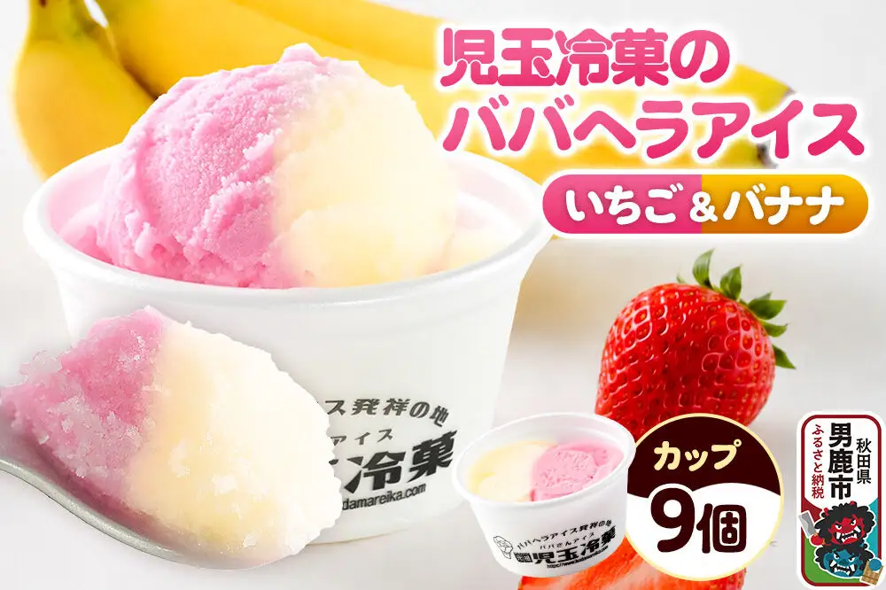 児玉冷菓のババヘラアイス カップ 【いちご＆バナナ9個 】 秋田県 男鹿市 児玉冷菓