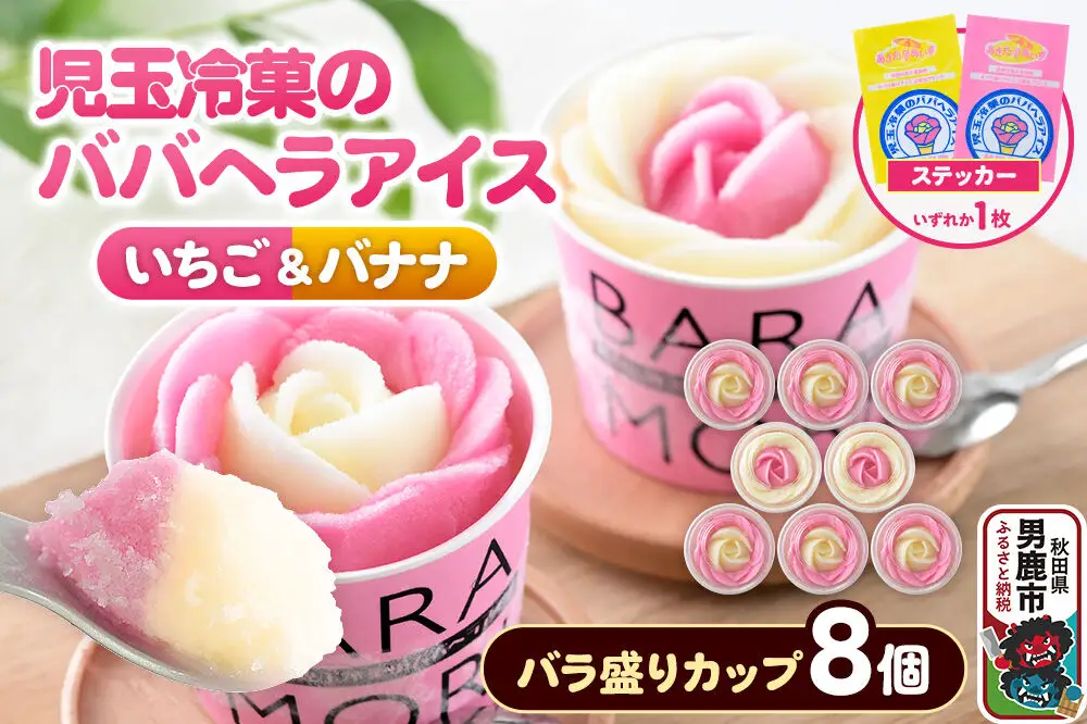 児玉冷菓のババヘラアイス バラ盛りカップ 【いちご＆バナナ8個 】 秋田県 男鹿市 児玉冷菓