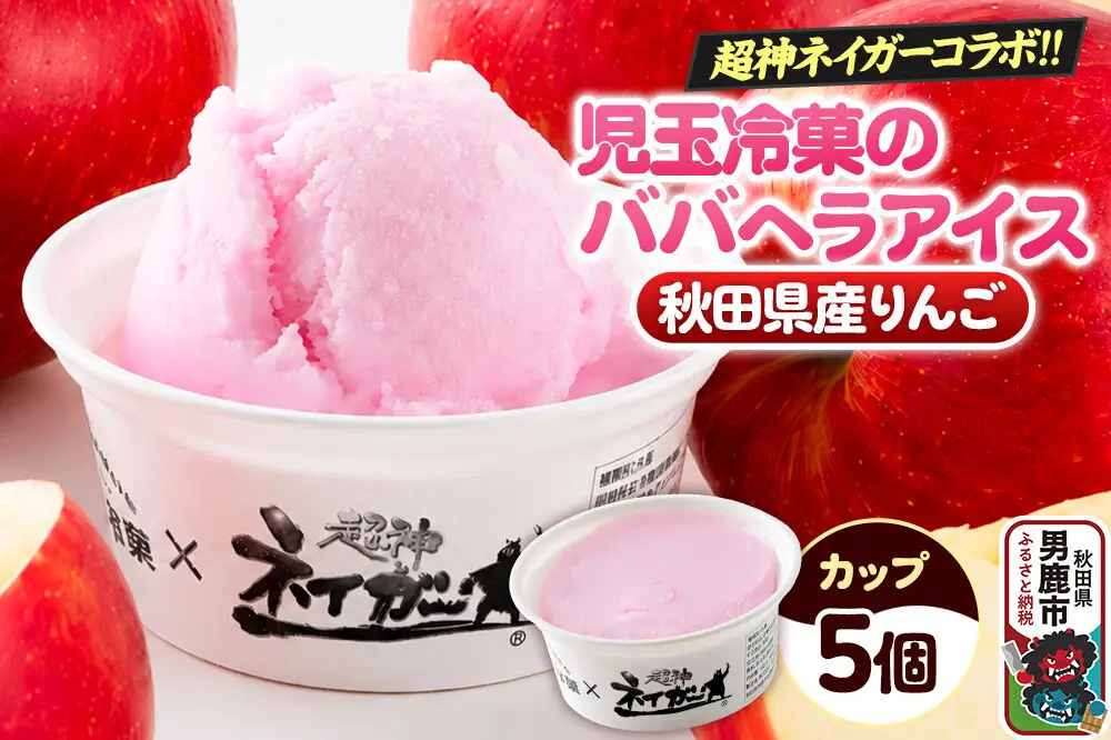 児玉冷菓のババヘラアイス×超神ネイガー コラボアイス【秋田県産りんご5個】 秋田県 男鹿市 児玉冷菓