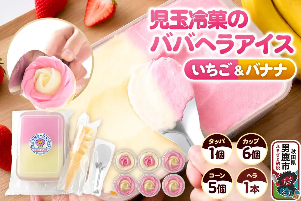 児玉冷菓のババヘラアイス アイスタッパ＆バラ盛りカップ 【いちご＆バナナ 1000ml×1＆カップ6個 ＆コーン5個、ヘラ1本】 秋田県 男鹿市 児玉冷菓