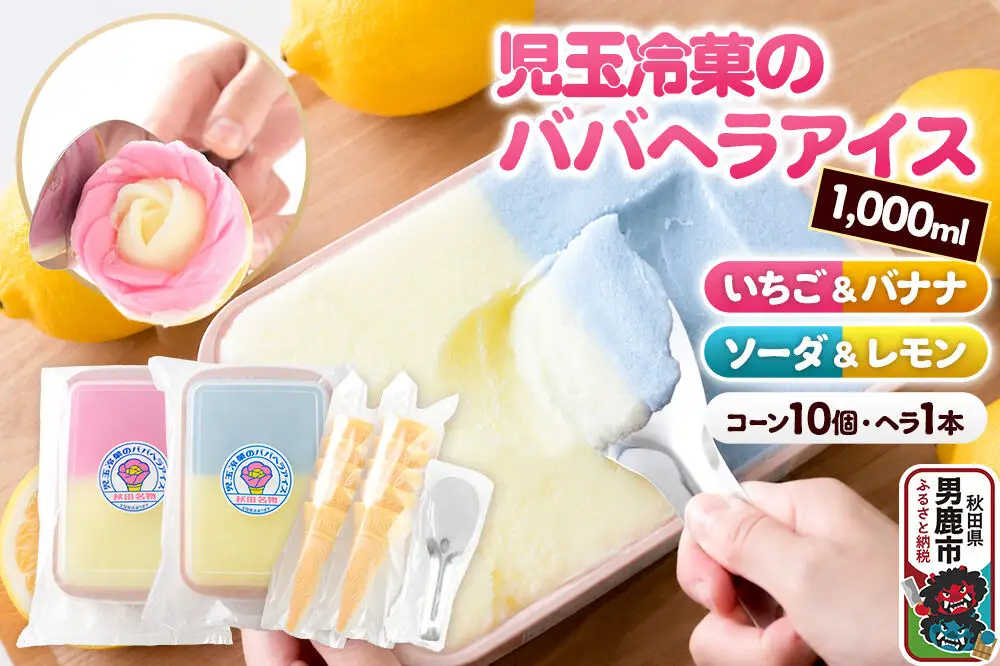 児玉冷菓のババヘラアイス アイスタッパ 【いちご＆バナナ1000ml、ソーダ＆レモン1000ml、コーン10個、ヘラ1本】 秋田県 男鹿市 児玉冷菓