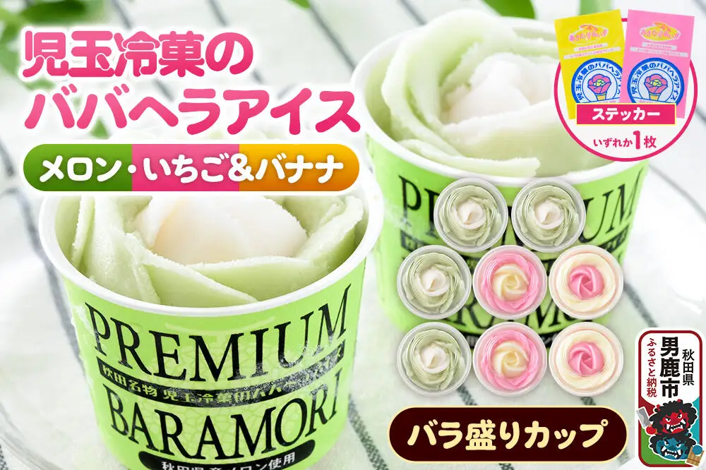 児玉冷菓のババヘラアイス プレミアムバラ盛りカップオリジナル 【いちご＆バナナ4個 メロン4個】 秋田県 男鹿市 児玉冷菓