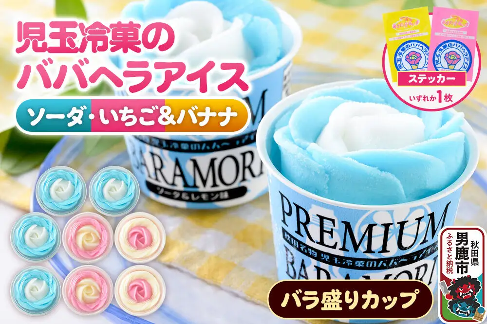 児玉冷菓のババヘラアイス プレミアムバラ盛りカップオリジナル 【いちご＆バナナ4個 ソーダ＆レモン4個】 秋田県 男鹿市 児玉冷菓