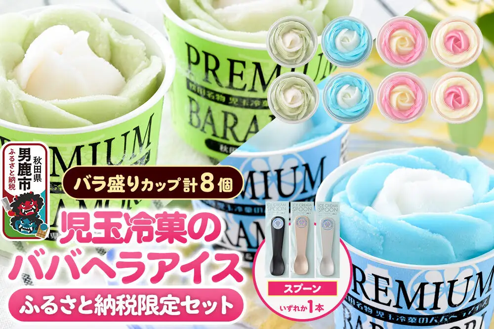 《ふるさと納税限定》児玉冷菓のババヘラアイス バラ盛りカップ8個【いちご＆バナナ4個 ソーダ＆レモン2個 メロン2個】 秋田県 男鹿市 児玉冷菓