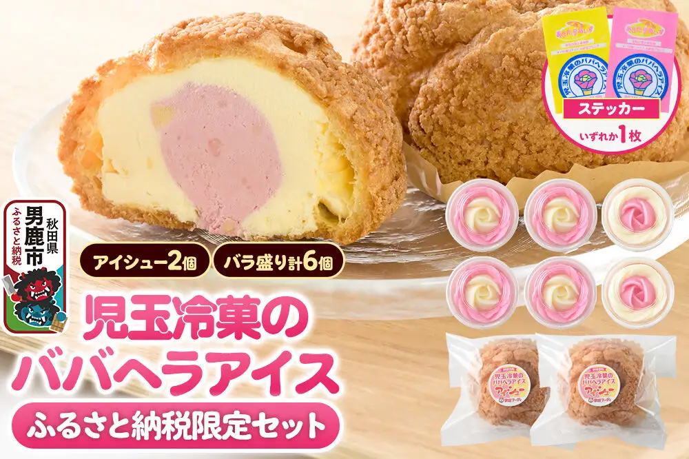 《ふるさと納税限定》児玉冷菓のババヘラアイス バラ盛りカップ6個＆アイシュー2個詰め合わせ【いちご＆バナナ6個 アイスシュー2個】 秋田県 男鹿市 児玉冷菓