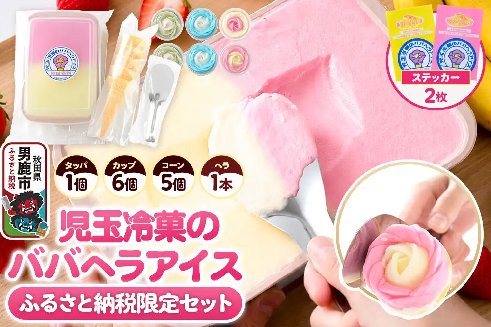 《ふるさと納税限定》児玉冷菓のババヘラアイス アイスタッパセット＆バラ盛りカップ6個詰め合わせ【いちご＆バナナ2個 ソーダ＆レモン2個 メロン2個】 秋田県 男鹿市 児玉冷菓