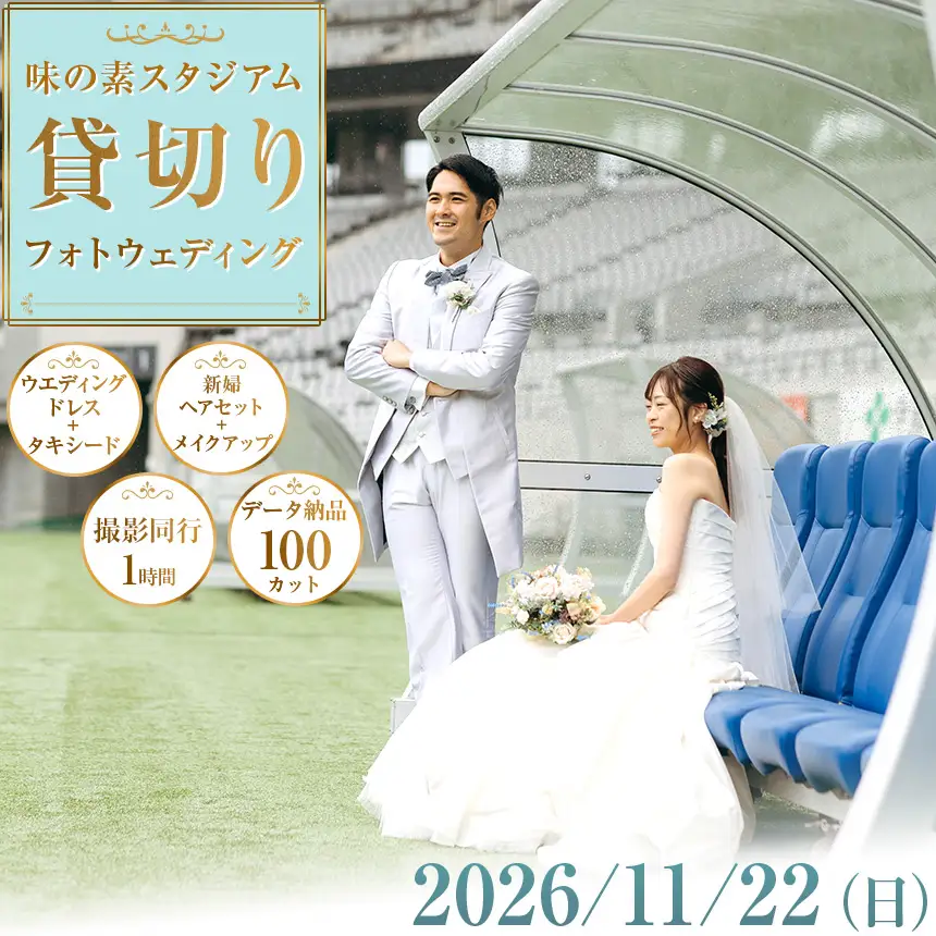 味の素スタジアム 貸切りフォトウエディング　2026/11/22(日)															