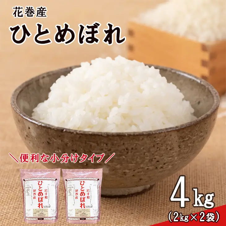 令和8年産米　花巻ひとめぼれ4kg（2kg×2袋）【2446】
