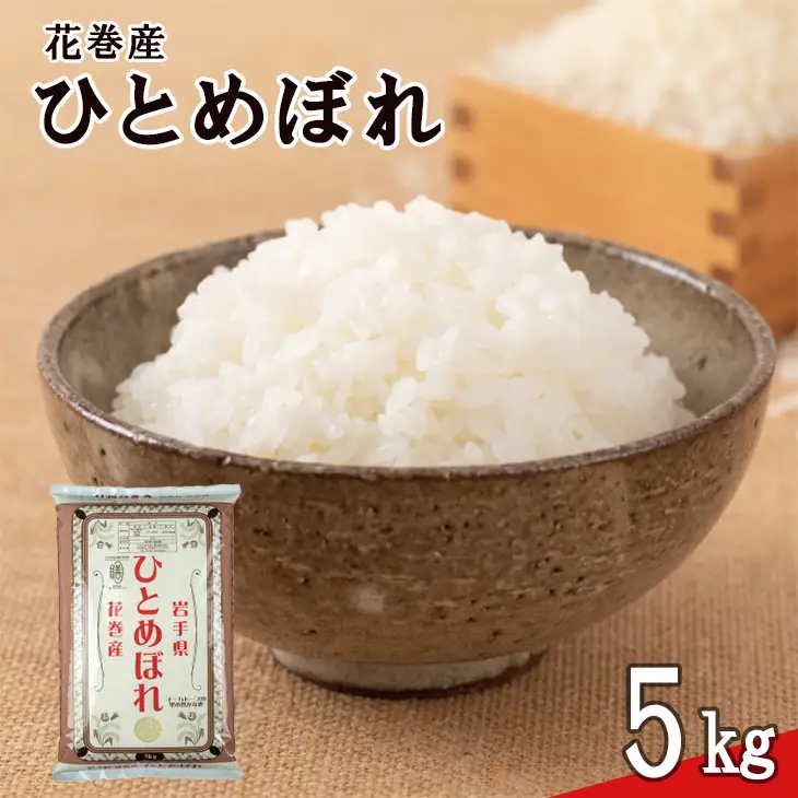 令和8年産米　花巻ひとめぼれ5kg【2447】