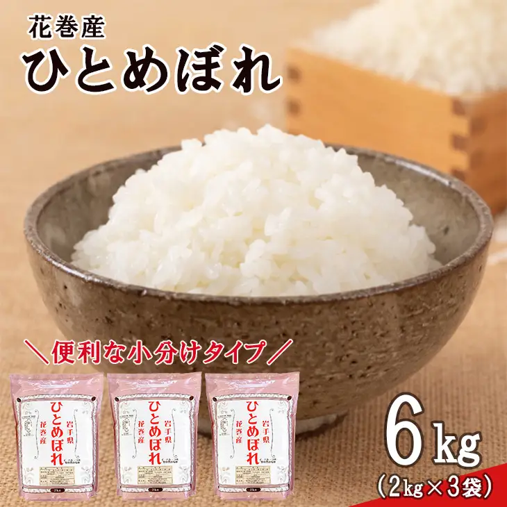 令和8年産米　花巻ひとめぼれ6kg（2kg×3袋）【2448】
