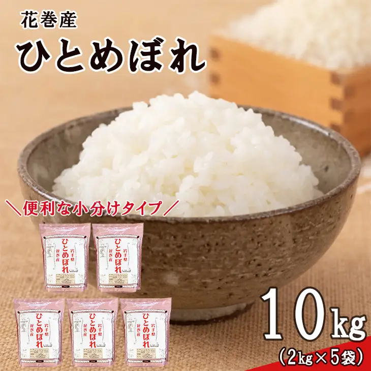 令和8年産米　花巻ひとめぼれ10kg（2kg×5袋）【2450】