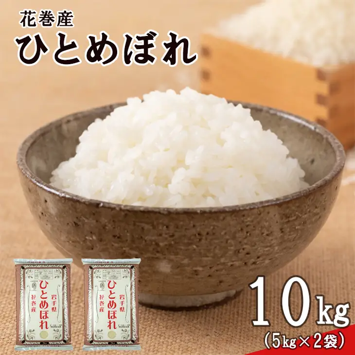 令和8年産米　花巻ひとめぼれ10kg（5kg×2袋）【2451】